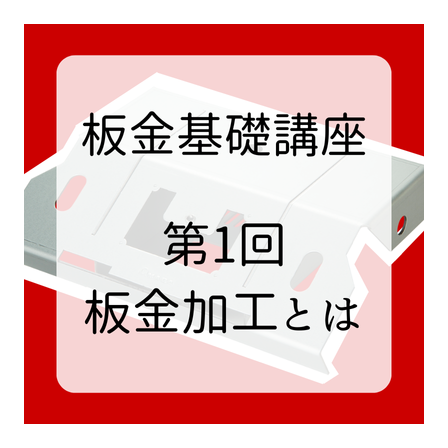 第1回板金加工とは (1).png