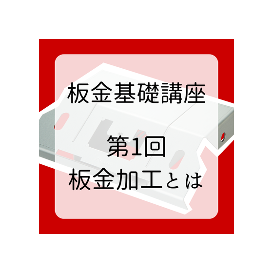 第1回板金加工とは (1).png