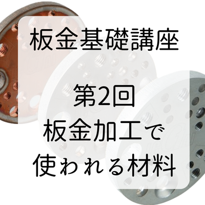 【技術資料】板金基礎講座　第2回 板金加工で使われる材料