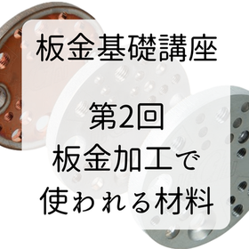 【技術資料】板金基礎講座　第2回 板金加工で使われる材料