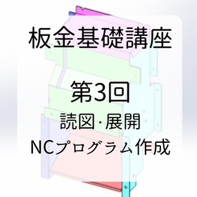 【技術資料】板金基礎講座　第3回 読図・展開・NCプログラム作成