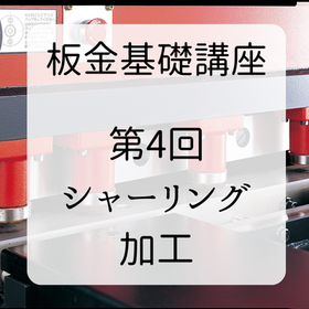 【技術資料】板金基礎講座　第4回 シャーリング加工