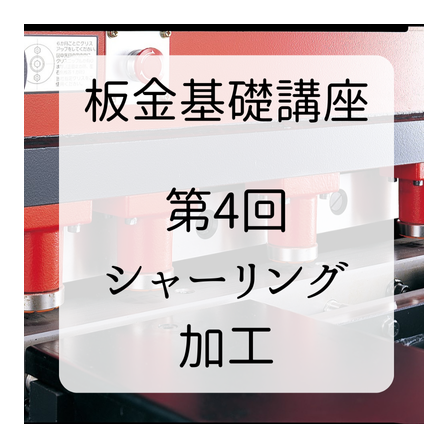 第４回シャーリング加工 (1).png