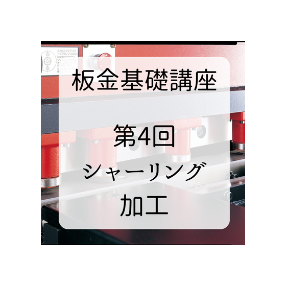 第４回シャーリング加工 (1).png