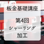 【技術資料】板金基礎講座　第4回 シャーリング加工