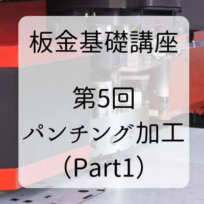 【技術資料】板金基礎講座　第5回 パンチング加工(Part 1)