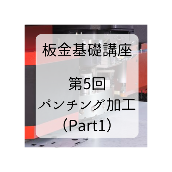 板金基礎講座 (3).png