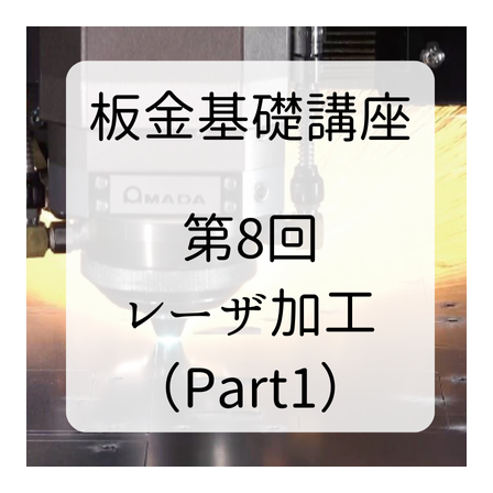 板金基礎講座.png