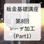 【技術資料】板金基礎講座　第8回 レーザ加工（Part1）