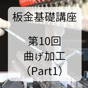 板金基礎講座 (2).png