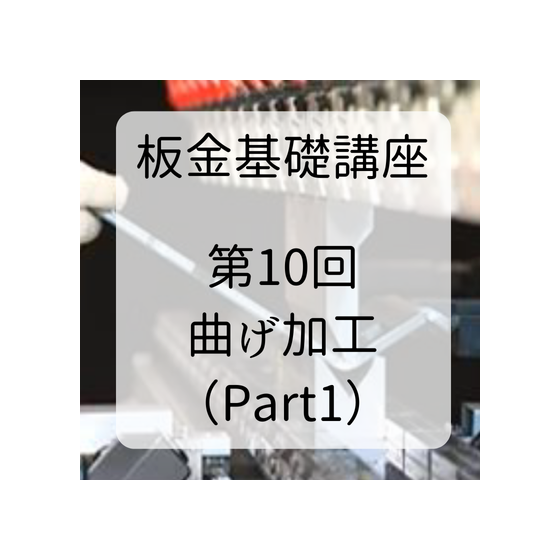 板金基礎講座 (2).png