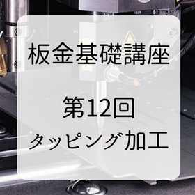 【技術資料】板金基礎講座　第12回 タッピング加工