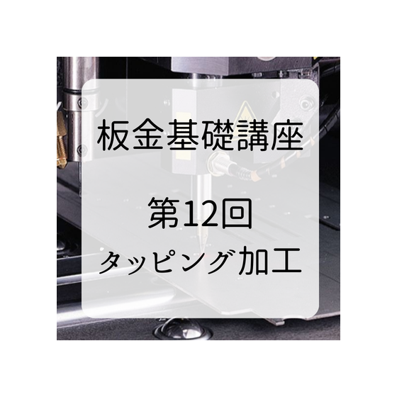 第１２回タッピング加工.png