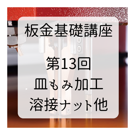 第１３回皿もみ加工.png