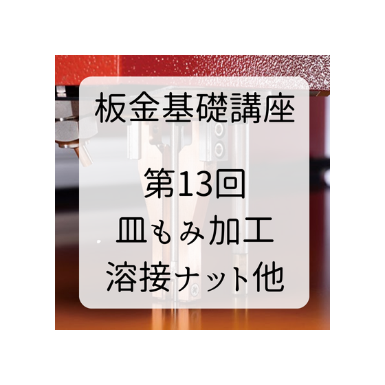 第１３回皿もみ加工.png