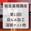 【技術資料】板金基礎講座　第13回 皿もみ加工・溶接ナット他