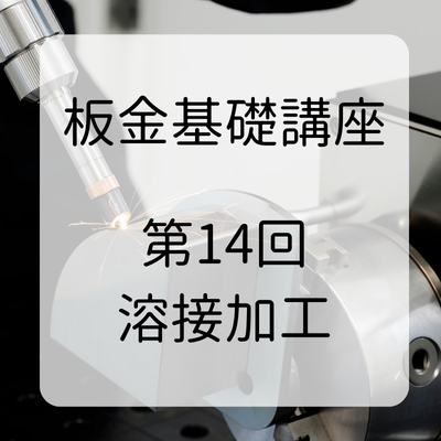 【技術資料】板金基礎講座　第14回 溶接加工