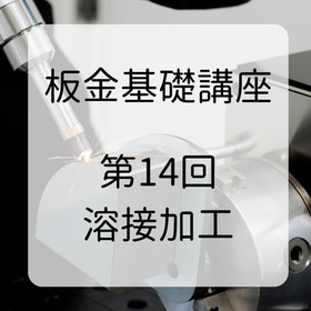 板金基礎講座 (1).png