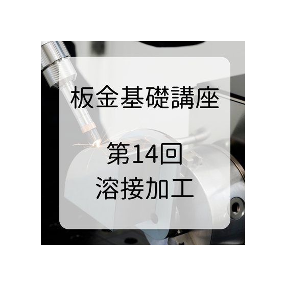 板金基礎講座 (1).png