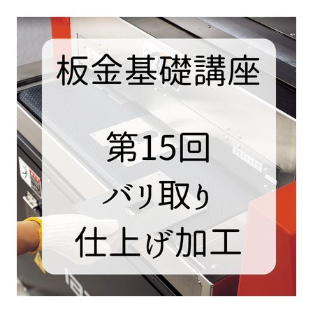 板金基礎講座 (4).png