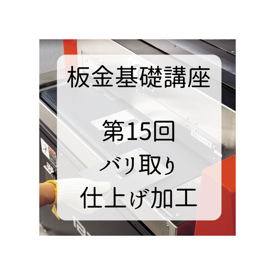 板金基礎講座 (4).png