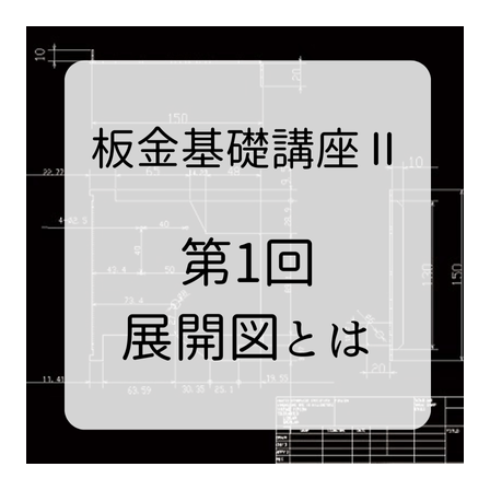 第１回展開図とは.png