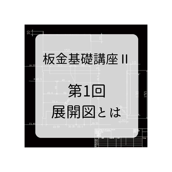 第１回展開図とは.png