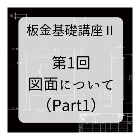 第１回図面について（黒図面背景）.png