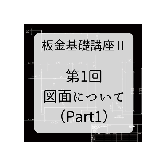 第１回図面について（黒図面背景）.png