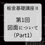 【技術資料】板金基礎講座III　第1回図面について（Part1）