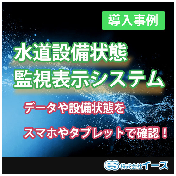 ターゲティングバナー：水道設備状態監視表示システム.jpg