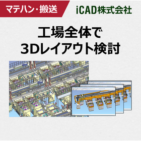 マテハン・搬送設備の設計に求められる3DCADとは？