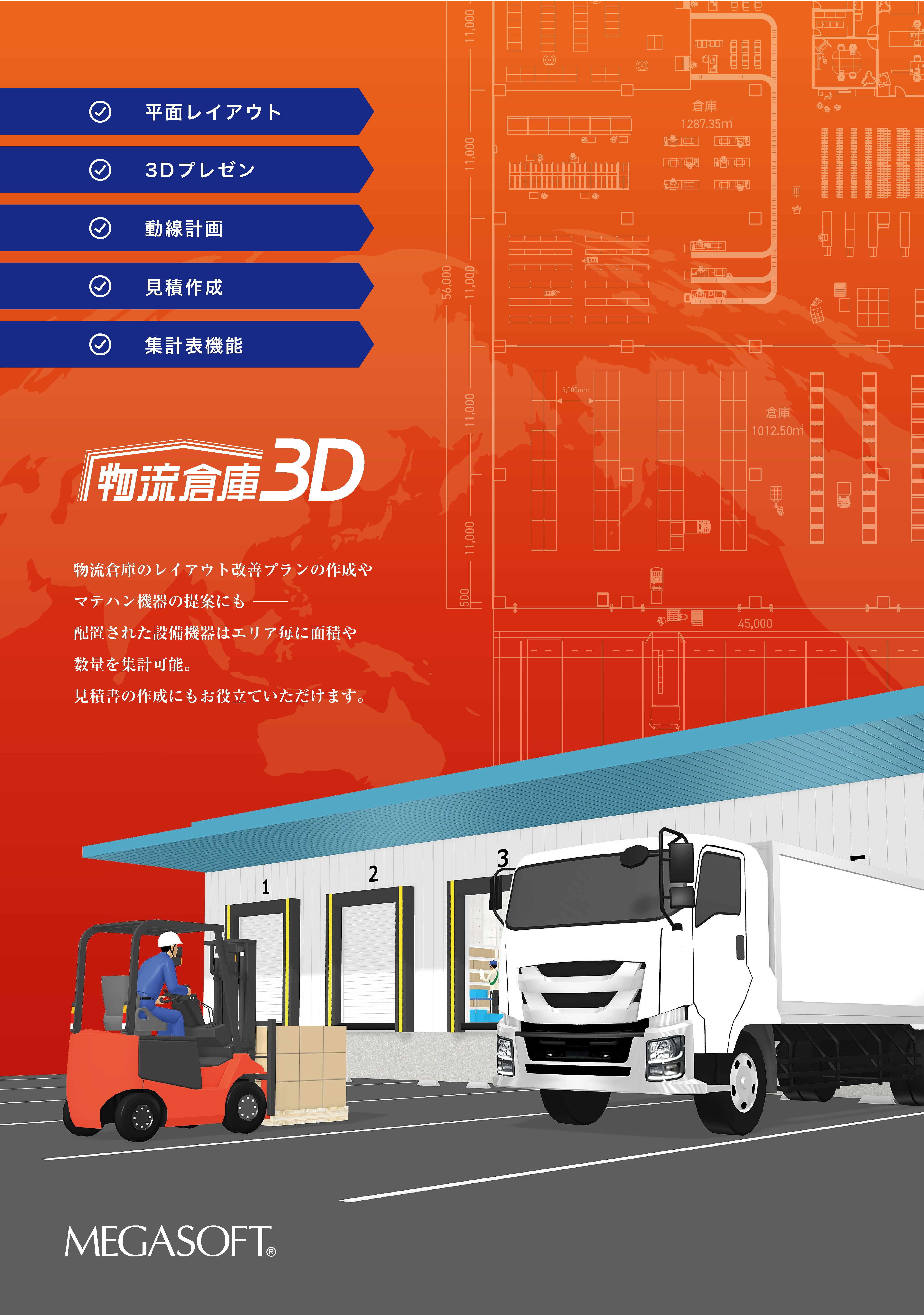 物流倉庫3Dレイアウト作成システム