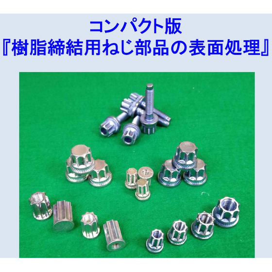 コンパクト版締結用ねじの表面処理.jpg