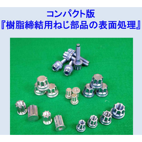 種類別比較ができます『樹脂締結用ねじ部品の表面処理』コンパクト版