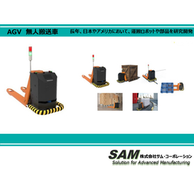 【圧倒的低コスト、高パフォーマンス】無人搬送車(AGV)