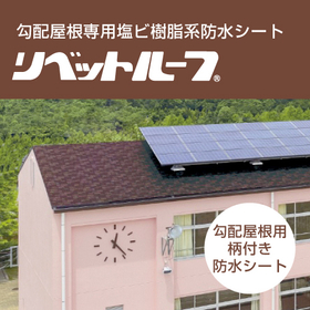 勾配屋根専用塩ビシート防水材「リベットルーフART」