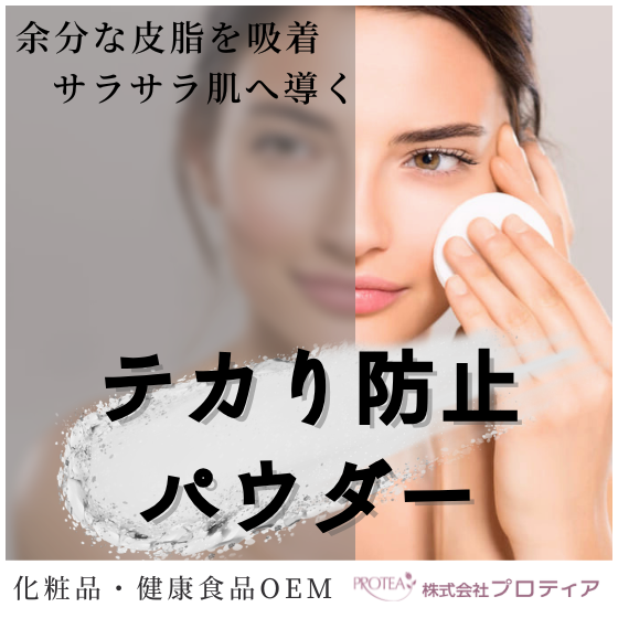 【イプロス】テカり防止パウダー.png