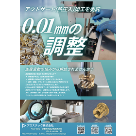 インサートナット圧入作業請負サービス