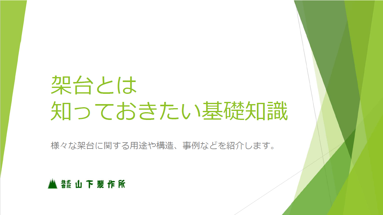 架台とは? 知っておきたい基礎知識