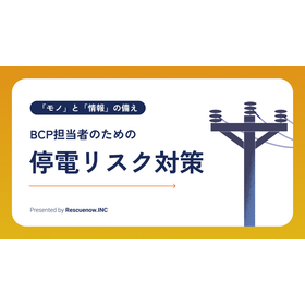 【お役立ち資料進呈】BCP担当者のための停電リスク対策