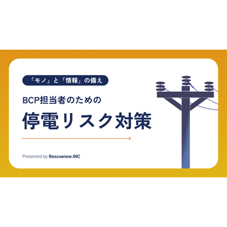 停電リスクと対策.png