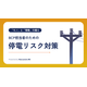 停電リスクと対策.png