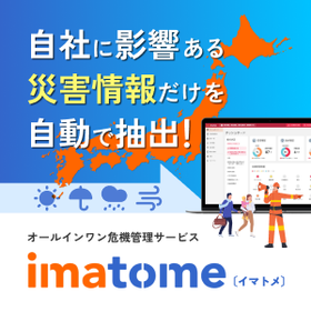 imatome｜安否・拠点被害・災害情報などを1画面に自動で集約