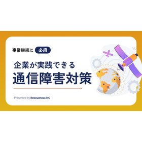 【資料】企業側で実施できる通信障害対策とは　