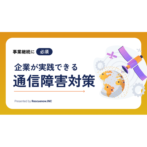 企業側で実施できる通信障害対策とは.png