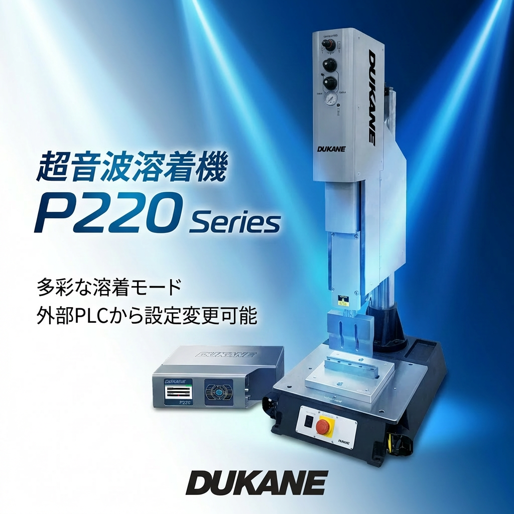 多彩な機能を搭載した超音波溶着機 P220/P215シリーズ | デュケイン 