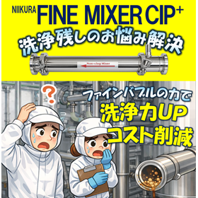 ファインミキサーCIPプラス【ファインバブルで配管洗浄革命】