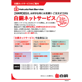 白銅ネットサービスのご案内