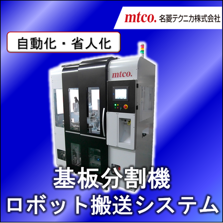 基板分割機+ロボット搬送システム.png